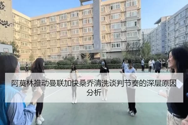 阿莫林推动曼联加快桑乔清洗谈判节奏的深层原因分析